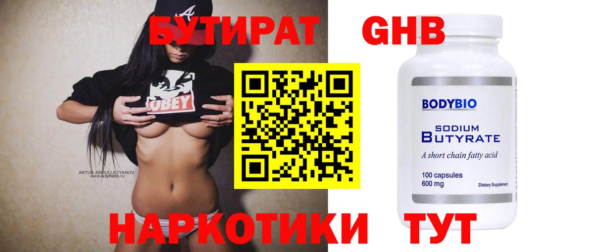 БУТИРАТ 1.4BDO  Вход с VPN  Знаменск 